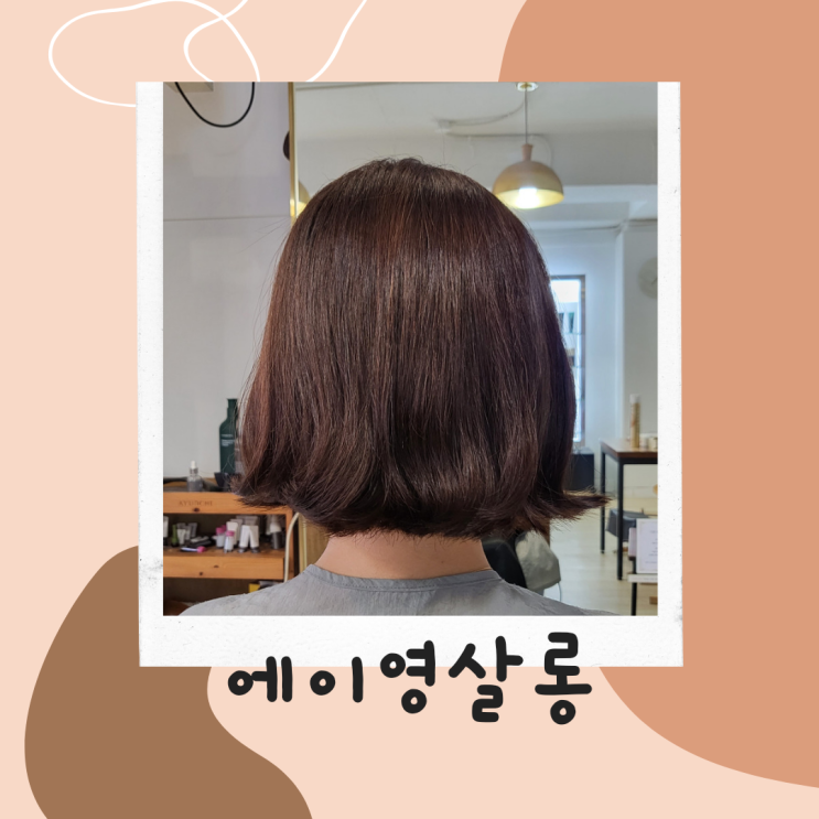  가로수길 미용실 ::에이영살롱:: 서린쌤 단발복구펌 후기