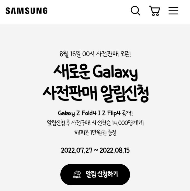  갤럭시 Z플립4 사전예약 알림 신청 완료 + 관심매장 등록 :: 8월 15일까지 해피콘 1만 원 응모하기