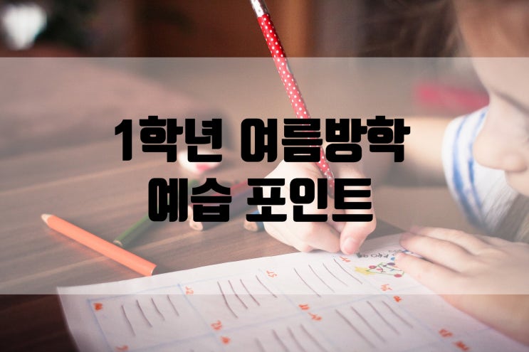  초등 1학년 여름방학  2학기 예습 포인트