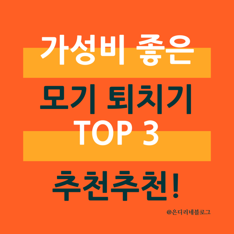  2022년 기준 가성비 좋은 모기 퇴치기 TOP3!