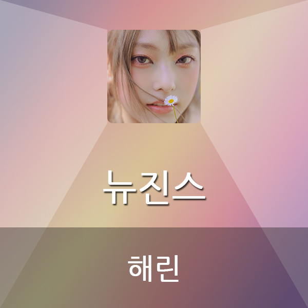  뉴진스 해린