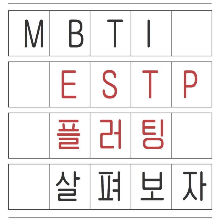  ESTP 플러팅 자세히 들여다봅시다.