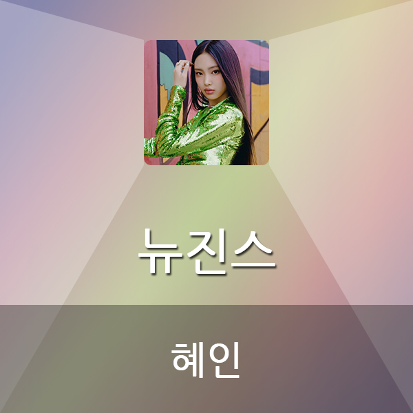  뉴진스 혜인
