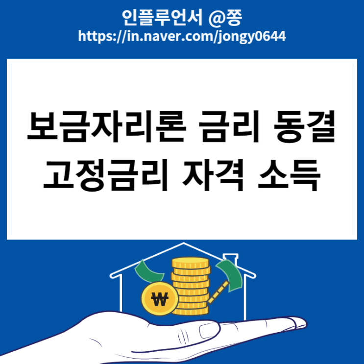 한국주택금융공사 U, 아낌e 보금자리론 자격 소득기준 미혼 한도 주택담보대출