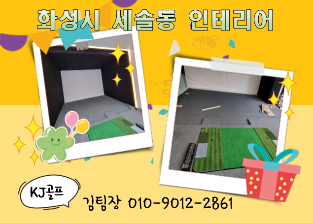  [화성시새솔동 인테리어공사]스크린골프/스크린골프인테리어/스크린골프중고/스크린골프창업/인테리어/인테리어시공/프렌즈스크린/카펫시공/스크린천시공/폼시공