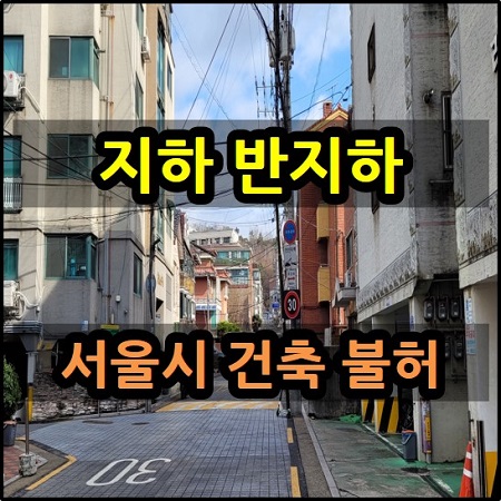 서울시 지하 반지하 건축허가 불허 집중호우 침수 대책 마련
