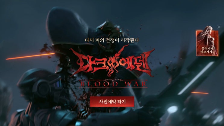  다크에덴 블러드워 사전예약 정보! 보상은 최신모바일게임 속에서 탑오브탑?