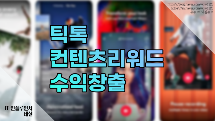  틱톡 콘텐츠리워드 이벤트 중 영상 올리기만해도 돈이 들어오네