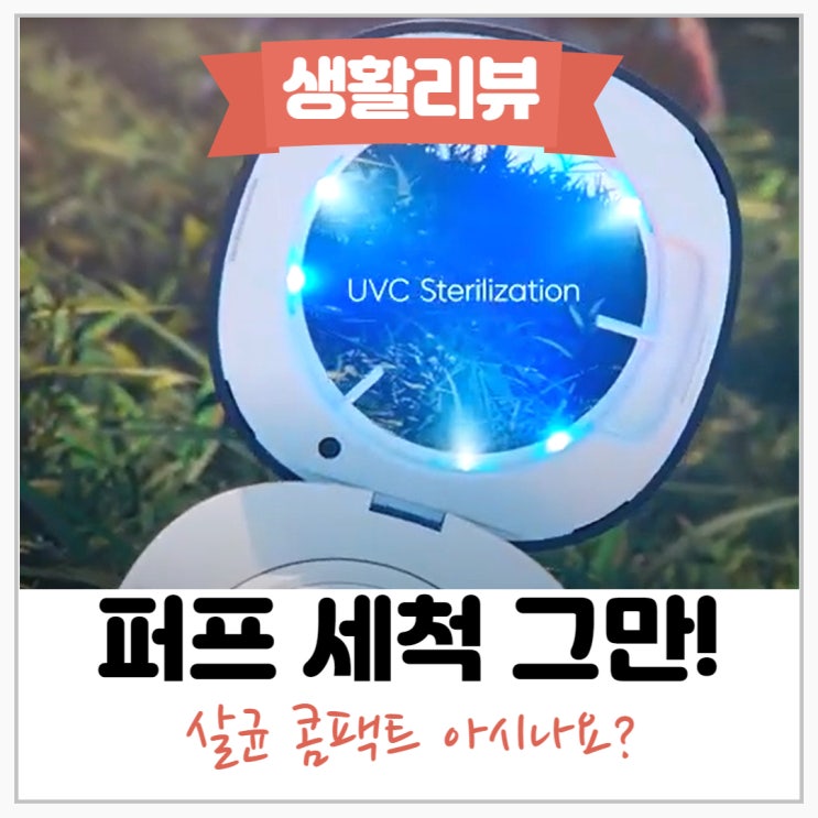  퍼프 세척 그만, 살균기 콤팩트 3분이면 끝 (살아있는 피부)