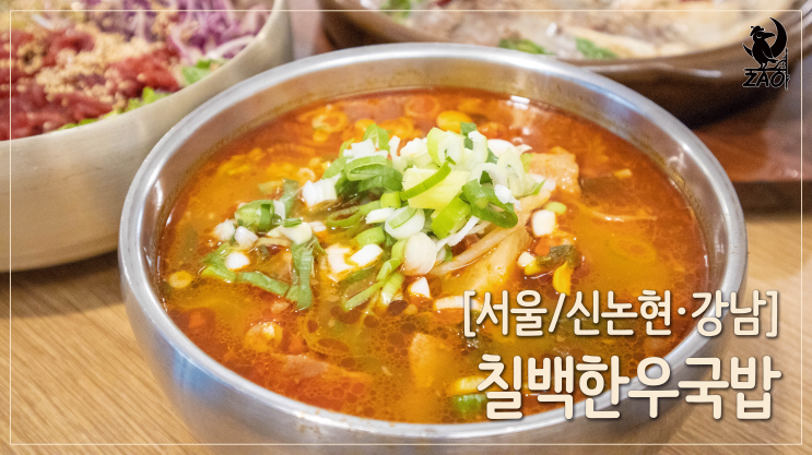 신논현역 해장국 / 혼밥하기 좋은 찐한 국밥, 칠백한우국밥
