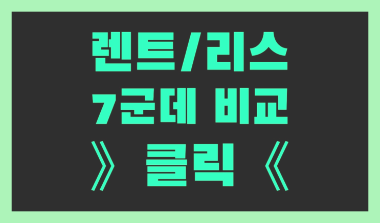  서울장기렌트 ? 장기렌트카 빠른출고 7개사 통합비교 완전잘오셨어요
