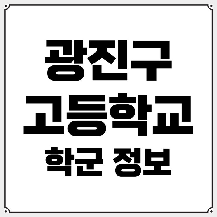  광진구 고등학교 학군 정보 확인하고 예비고1 진로진학 준비하세요