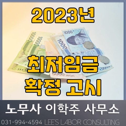 [안내] 2023년 적용 최저임금 고시 (김포노무사, 김포시노무사)