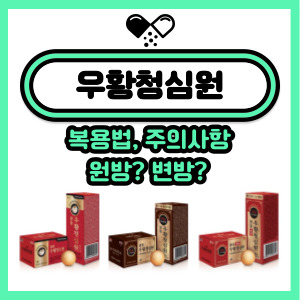  우황청심원 복용시간, 효능, 부작용, 주의사항