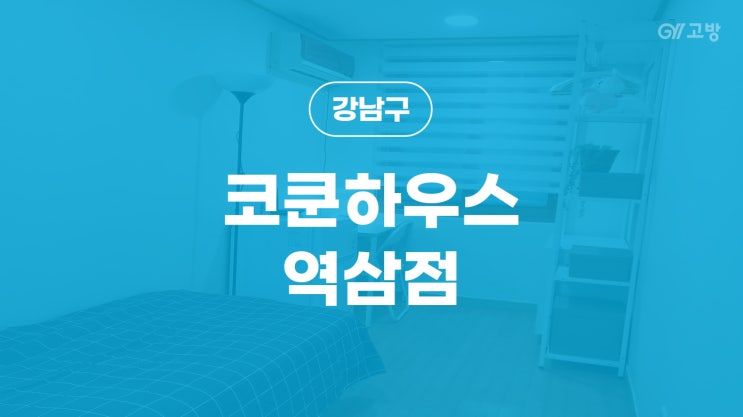 역삼역 고시원 역삼동 고시텔 강남구 원룸텔 코쿤하우스 역삼점 '코쿤하우스 역삼점'