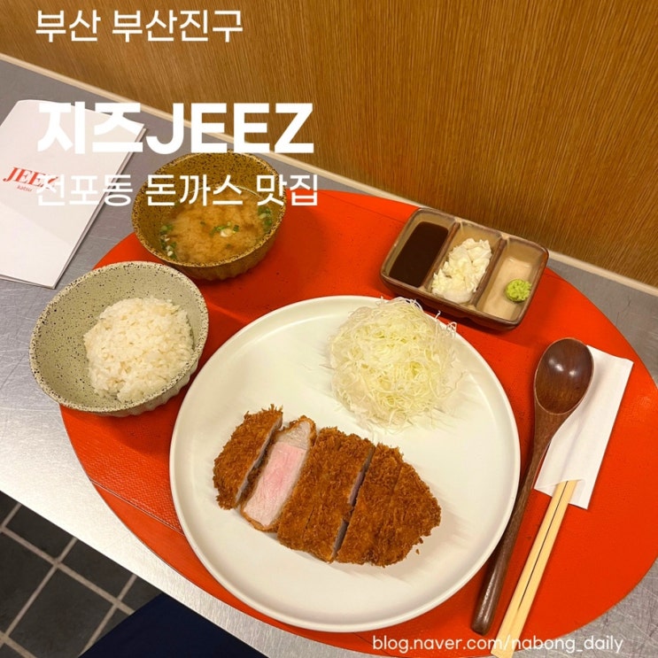  전포 돈까스 맛집, 지즈 JEEZ 로스카츠와 에비산도