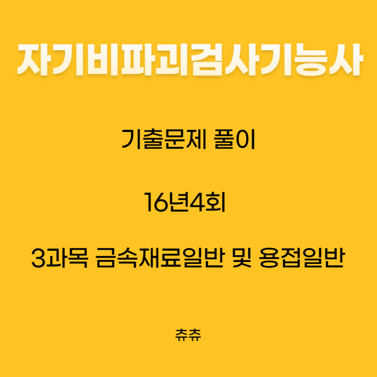 자기비파괴검사기능사 필기 16년4회 금속재료일반및용접일반 기출문제풀이