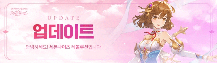  세븐나이츠 레볼루션 8월 10일(수) 업데이트 상세 안내