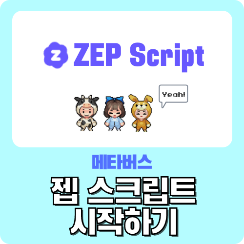  메타버스 ZEP 젭 스크립트 시작하기 - VS Code 설치하는 방법