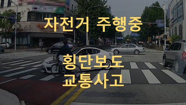 자전거 탑승중 횡단보도에서 교통사고가 나면?