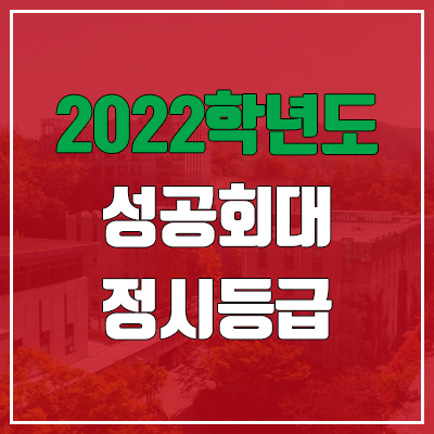 성공회대학교 정시등급 (2022, 예비번호, 성공회대) 성공회대학교 정시등급 (2022, 예비번호, 성공회대)