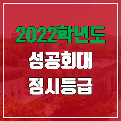 성공회대학교 정시등급 (2022, 예비번호, 성공회대)