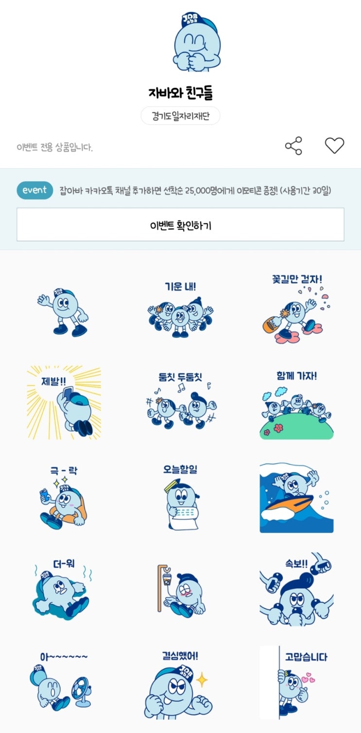 카카오톡 무료 이모티콘_자바와 친구들_잡아바 경기도일자리재단