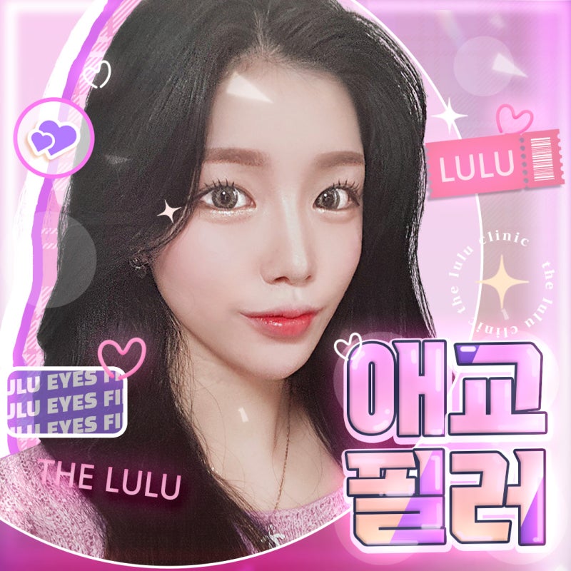 눈밑 애교살 필러 귀여운 이목구비 2
