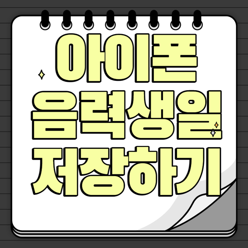 [ios] 아이폰 음력 생일 저장하기(네이버캘린더 연동, 네이버 예약 일정 자동 저장)