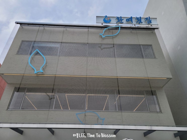 포항 환여횟집 & 블레스롤 포항영일대점 포항 환여횟집 & 블레스롤 포항영일대점