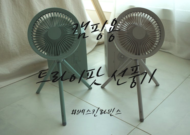  배스킨라빈스31 굿즈 트라이팟 캠핑용 선풍기 겸 실링팬 리뷰