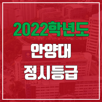 안양대 정시등급 (2022, 예비번호, 안양대학교) 안양대 정시등급 (2022, 예비번호, 안양대학교)