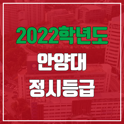 안양대 정시등급 (2022, 예비번호, 안양대학교)