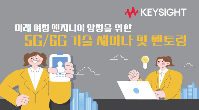  미래 여성 엔지니어 양성을 위한 5G/6G 기술 세미나 및 멘토링