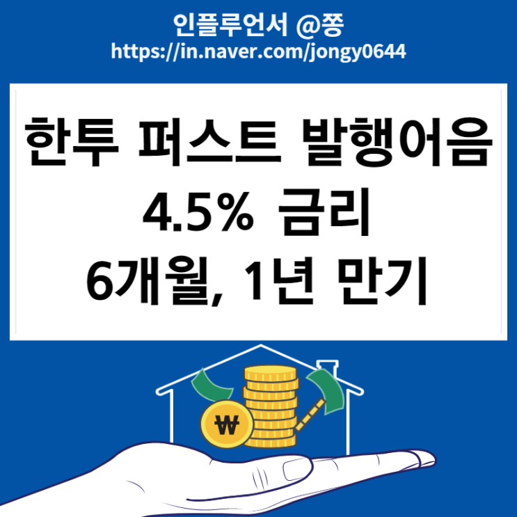 토스뱅크 한투 퍼스트 발행어음 한국투자증권 RP 금리 4.5% 특판 가입방법