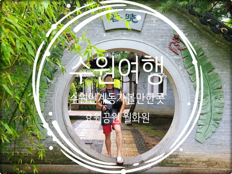 수원여행/수원인계동가볼만한곳 효원공원 중국전통정원 월화원은 사진찍기좋은곳 수원여행/수원인계동가볼만한곳 효원공원 중국전통정원 월화원은 사진찍기좋은곳
