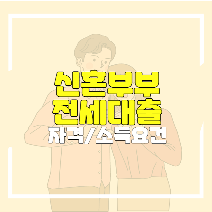  2022 신혼부부 전세대출 소득, 자산, 금리 확인해봐요