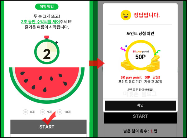 11번가 수박씨 세기 이벤트(랜덤 ~500p)즉당 11번가 수박씨 세기 이벤트(랜덤 ~500p)즉당
