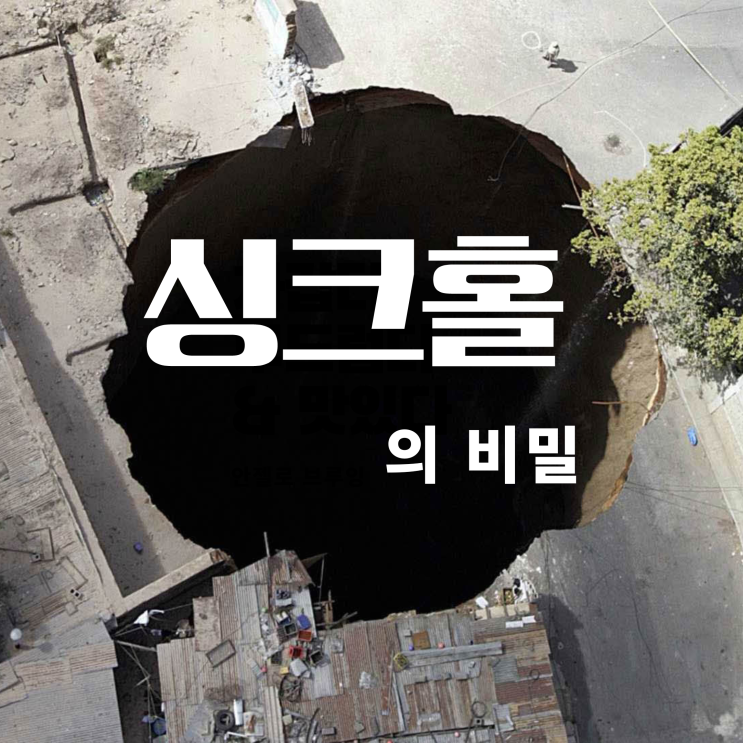 싱크홀이 생기는 진짜 이유 (Feat. 가뭄,홍수,장마)