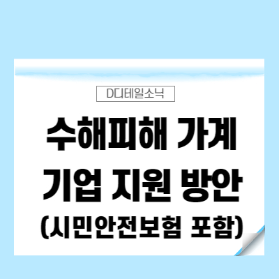  시민안전보험과 소상공인 중소기업 금융지원 방안(수해 피해)
