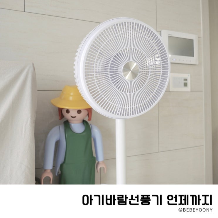  아기바람 선풍기 신생아부터 언제까지?