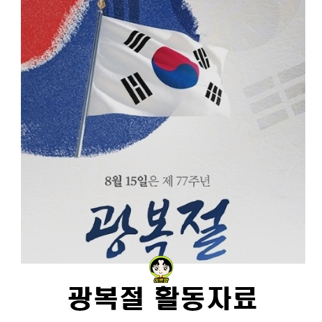  광복절 놀이 광복절활동자료 공유