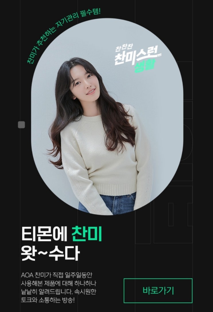  티몬 TVON 찬미스러운 생활