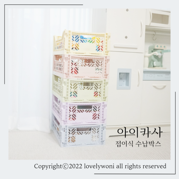  아이카사 폴딩박스 장난감정리 동화책정리 예쁘고 깔끔하게