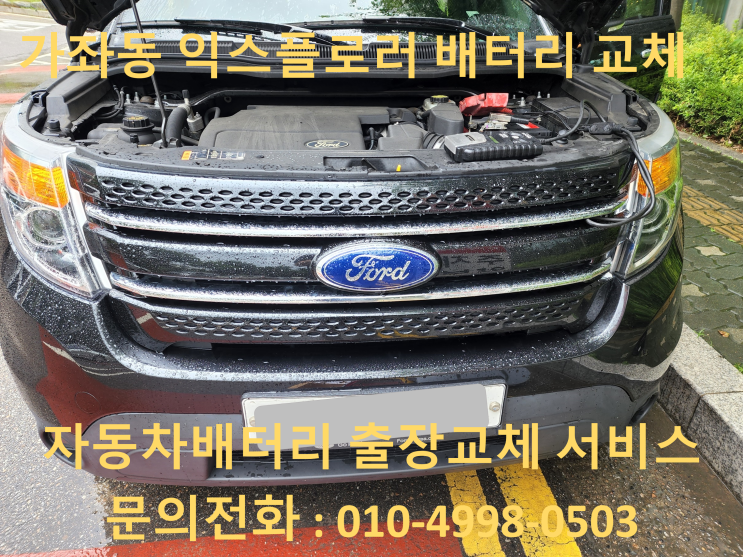 가좌동 배터리 교체 포드 익스플로러 자동차 밧데리 출장 교환 가좌동 배터리 교체 포드 익스플로러 자동차 밧데리 출장 교환