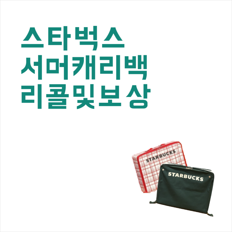  스타벅스 발암물질 검출 서머캐리백 리콜 및 대체 상품 신청 기간, 방법 정리