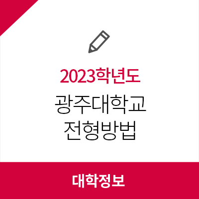 2023학년도 <b>광주대학교</b> 수시 전형방법, 모집요강, 수능 최저... 