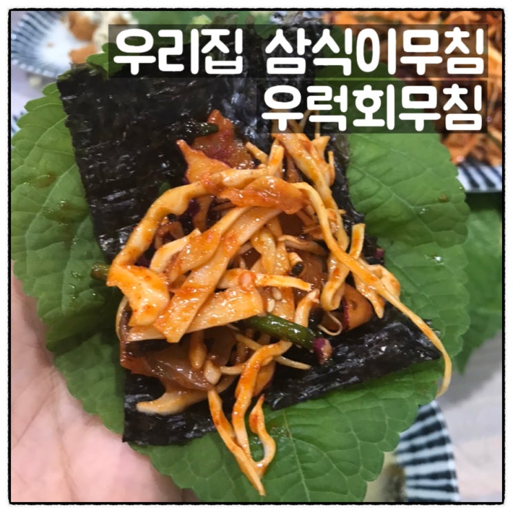  우리집삼식이무침 우럭회무침 후기