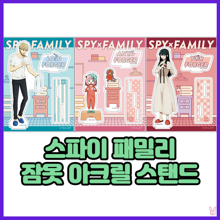  [스파이 패밀리] 잠옷 아크릴 스탠드