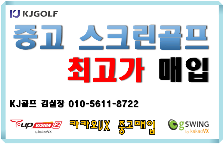  [스크린골프 중고] 최고가로 매입합니다 /스크린골프창업/스크린골프중고/티업비전1,2중고/지스윙중고/스크린골프중고창업/중고기기/철거/판매